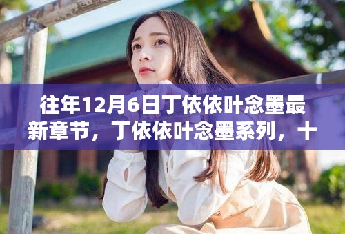 丁依依叶念墨系列最新章节，深邃回响的十二月六日