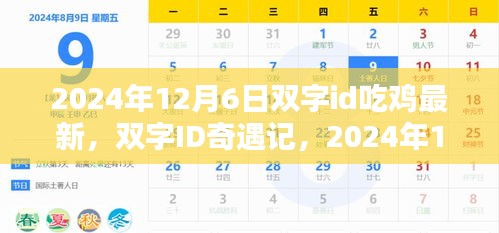双字ID奇遇记，吃鸡日常记录