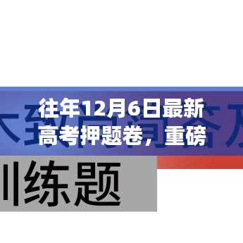 揭秘往年高考押题卷，决胜高考的关键武器