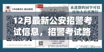 温馨十二月故事，公安招警考试路上的陪伴与欢笑，最新考试信息解读