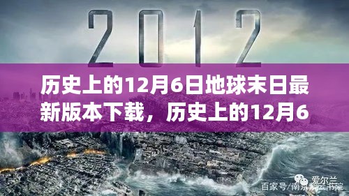 历史上的12月6日，地球末日游戏最新版本下载攻略与体验分享