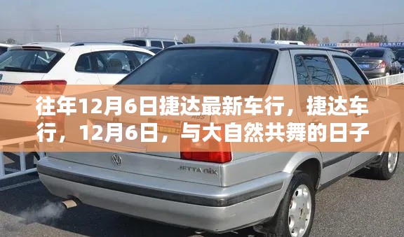 往年12月6日捷达车行盛大活动，与大自然共舞的日子