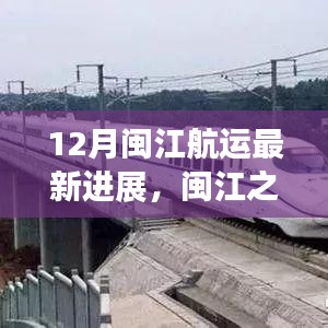 12月闽江航运最新进展，闽江之韵，十二月航运新篇章的温馨旅程