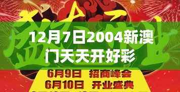 12月7日2004新澳门天天开好彩