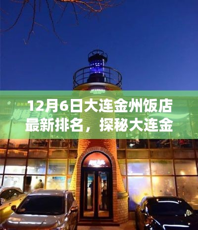 探秘大连金州饭店，小巷深处的独特美食秘境，最新排名揭晓！