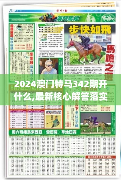 2024澳门特马342期开什么,最新核心解答落实_理财版10.781
