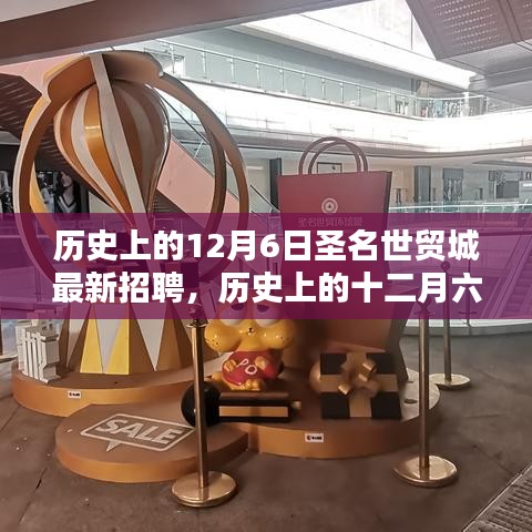 历史上的十二月六日圣名世贸城最新招聘动态概览，职位空缺与招聘信息一网打尽