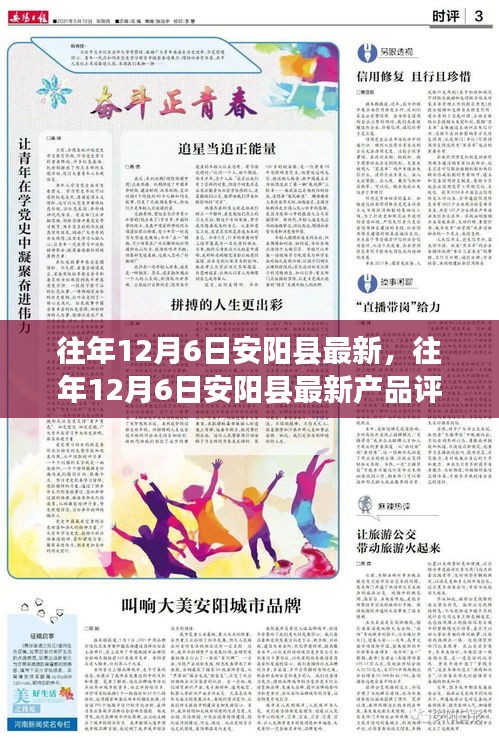 往年12月6日安阳新型产品评测报告，全面解读产品特性、用户体验与目标用户分析
