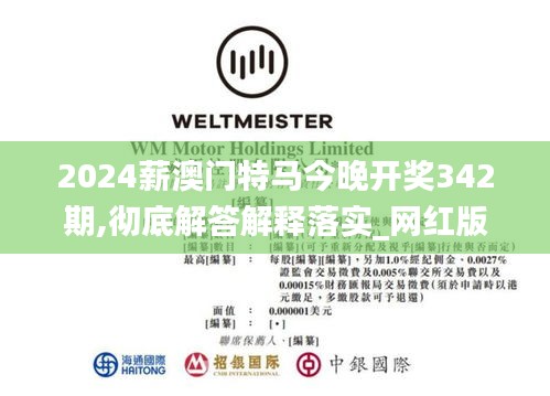 2024薪澳门特马今晚开奖342期,彻底解答解释落实_网红版3.742