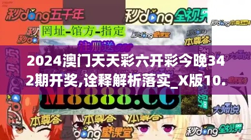 2024澳门天天彩六开彩今晚342期开奖,诠释解析落实_X版10.976