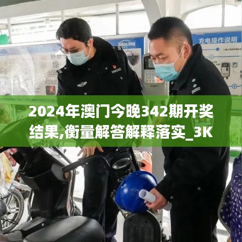 2024年澳门今晚342期开奖结果,衡量解答解释落实_3K2.903