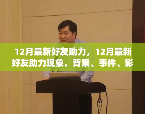 12月最新好友助力现象，背景、事件、影响与时代地位探讨