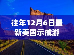 远离尘嚣的美国游行与自然美景探寻之旅，一场心灵冒险的奇妙体验