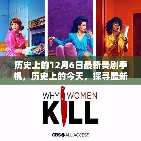 历史上的12月6日最新美剧手机，历史上的今天，探寻最新美剧手机，12月6日新剧盛宴开启