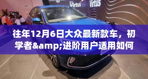 12月6日大众最新款车型指南，适合初学者与进阶用户的选购研究与购车建议
