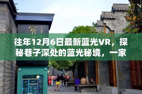探秘巷子深处的隐藏式蓝光VR体验馆，最新蓝光VR体验之旅