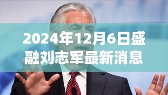 揭秘盛融刘志军最新动态，小巷独特风味小店背后的故事，2024年最新进展