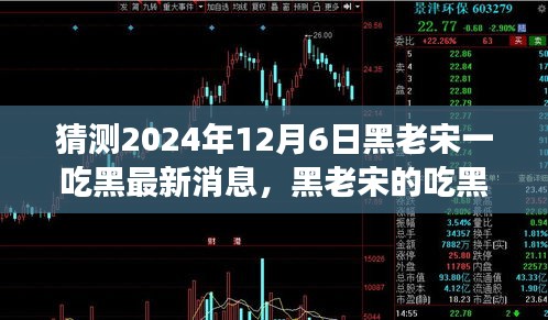 黑老宋未来展望,温馨有趣的吃黑日常与最新消息揭秘,预测黑老宋一吃黑新篇章开启于2024年12月6日