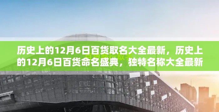 历史上的12月6日百货命名盛典，独特名称更新发布