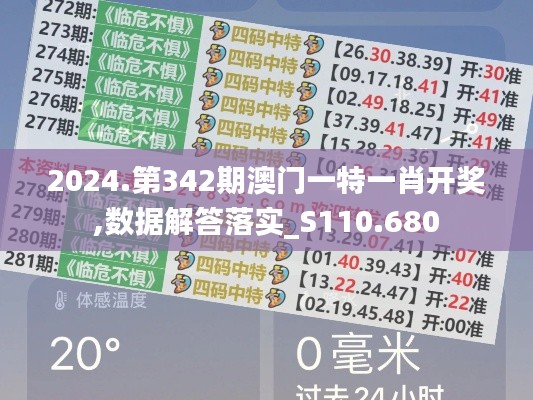 2024.第342期澳门一特一肖开奖,数据解答落实_S110.680