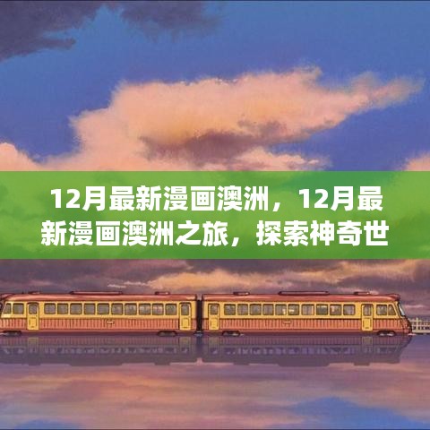 12月最新漫画澳洲之旅，探索神奇世界，视觉盛宴独家呈现