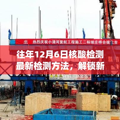 往年12月6日核酸检测新检测法的自信与成就之旅，解锁最新检测篇章的历程