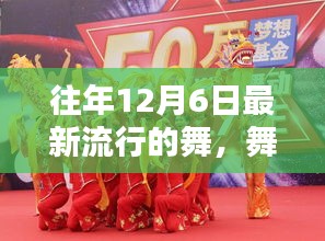 十二月六日舞蹈之夜，温情舞动，潮流狂欢