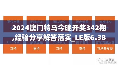 2024澳门特马今晚开奖342期,经验分享解答落实_LE版6.383