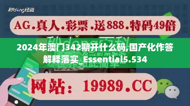2024年澳门342期开什么码,国产化作答解释落实_Essential5.534