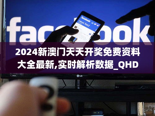 2024新澳门天天开奖免费资料大全最新,实时解析数据_QHD9.972