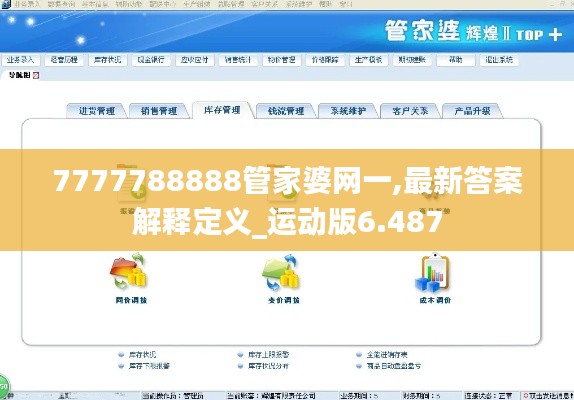 7777788888管家婆网一,最新答案解释定义_运动版6.487