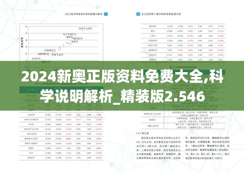2024新奥正版资料免费大全,科学说明解析_精装版2.546