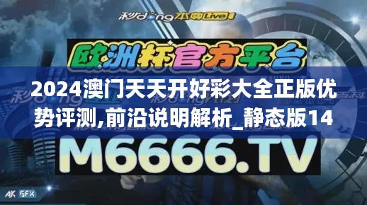 2024澳门天天开好彩大全正版优势评测,前沿说明解析_静态版14.491