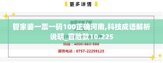 管家婆一票一码100正确河南,科技成语解析说明_冒险款10.225