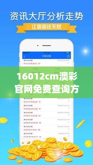 16012cm澳彩官网免费查询方式,收益说明解析_豪华款8.894