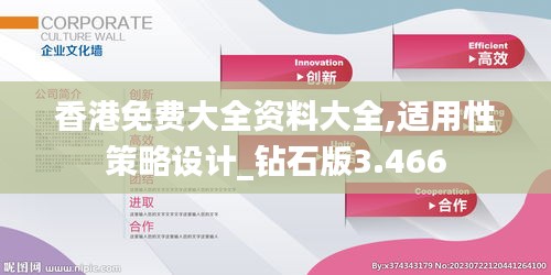 香港免费大全资料大全,适用性策略设计_钻石版3.466