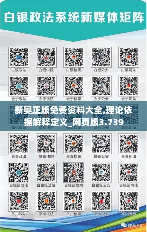 新奥正版免费资料大全,理论依据解释定义_网页版3.739