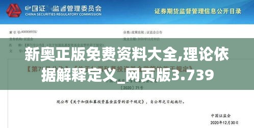 新奥正版免费资料大全,理论依据解释定义_网页版3.739