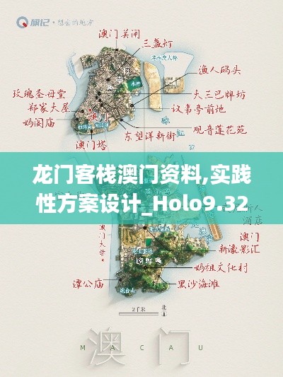 龙门客栈澳门资料,实践性方案设计_Holo9.323