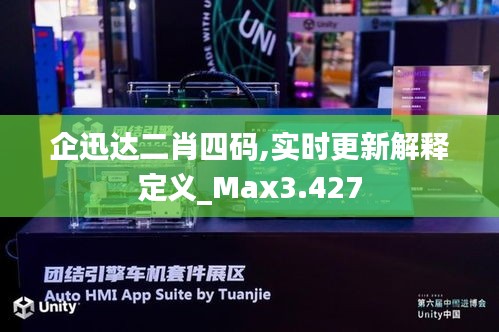 企迅达二肖四码,实时更新解释定义_Max3.427