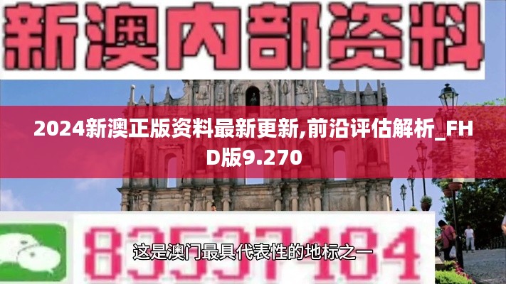 2024新澳正版资料最新更新,前沿评估解析_FHD版9.270
