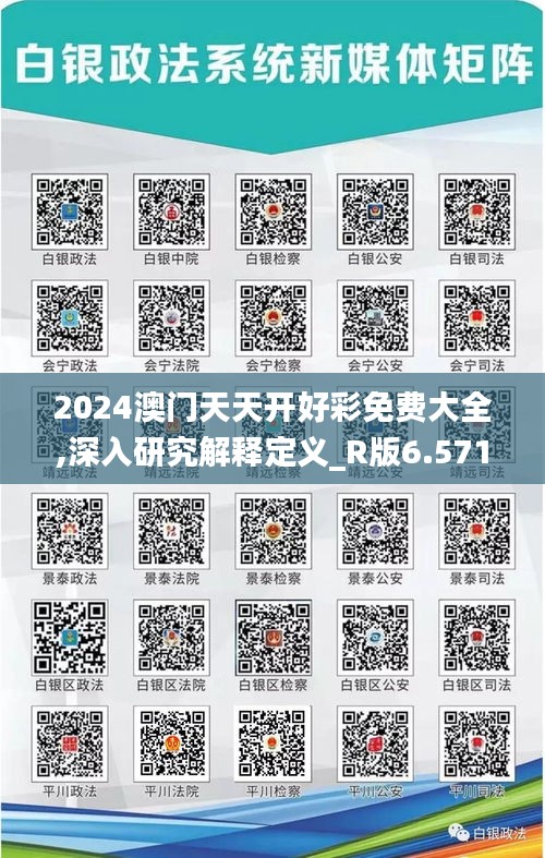 2024澳门天天开好彩免费大全,深入研究解释定义_R版6.571