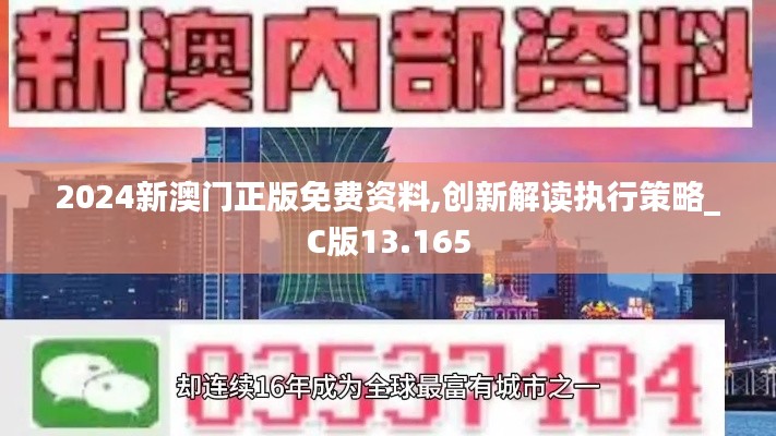 2024新澳门正版免费资料,创新解读执行策略_C版13.165