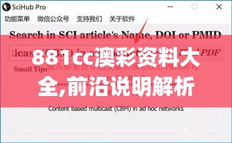 881cc澳彩资料大全,前沿说明解析_pro5.152