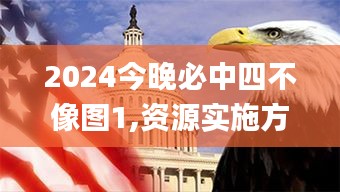 2024今晚必中四不像图1,资源实施方案_V版7.121