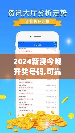 2024新澳今晚开奖号码,可靠信息解析说明_安卓版7.779