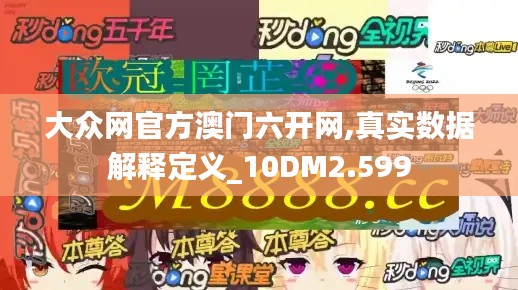 大众网官方澳门六开网,真实数据解释定义_10DM2.599