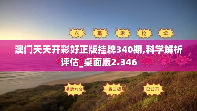 澳门天天开彩好正版挂牌340期,科学解析评估_桌面版2.346