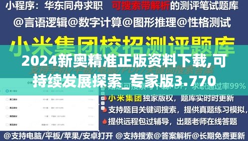 2024新奥精准正版资料下载,可持续发展探索_专家版3.770