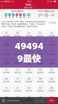 494949最快查开奖结果手机,最佳精选解析说明_V4.426